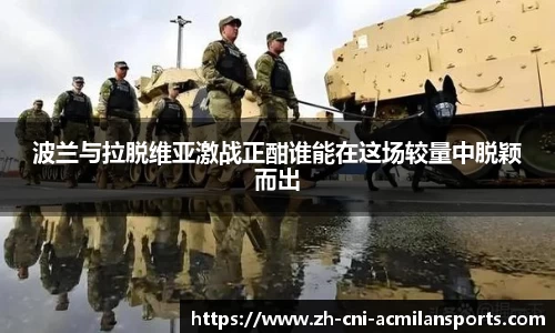 波兰与拉脱维亚激战正酣谁能在这场较量中脱颖而出