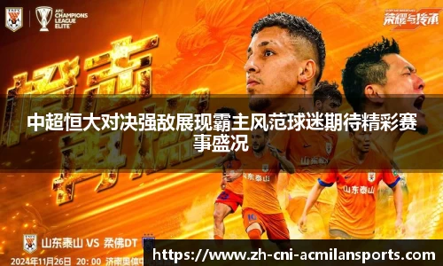 中超恒大对决强敌展现霸主风范球迷期待精彩赛事盛况