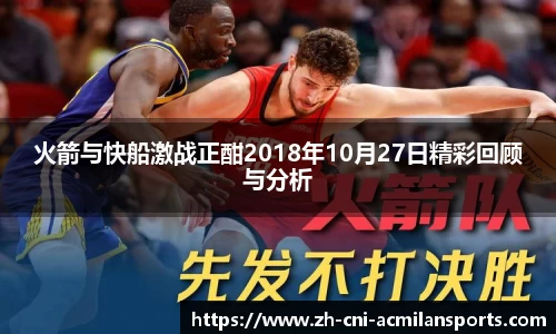 火箭与快船激战正酣2018年10月27日精彩回顾与分析