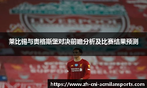 莱比锡与奥格斯堡对决前瞻分析及比赛结果预测
